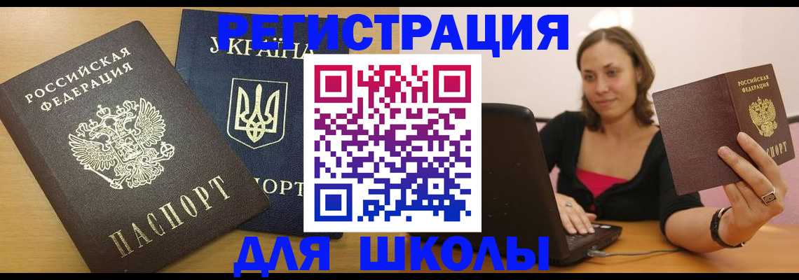 временная регистрация для школы в Райчихинске